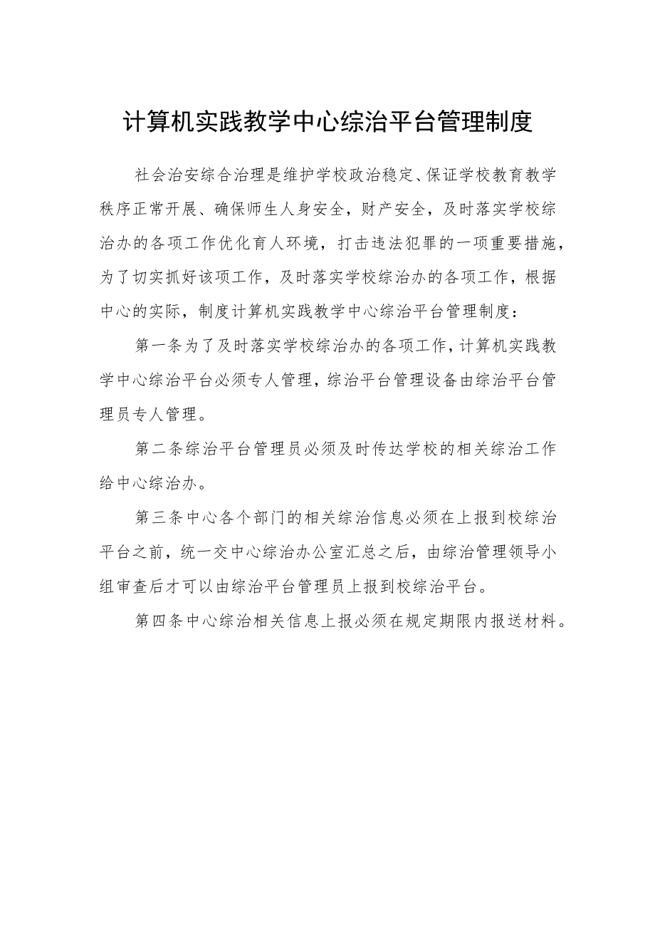 计算机实践教学中心综治平台管理制度.docx_第1页