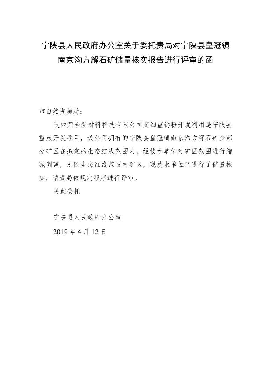 xx县人民政府办公室关于委托贵局对宁陕县皇冠镇南京沟方解石矿储量核实报告进行评审的函.docx_第1页