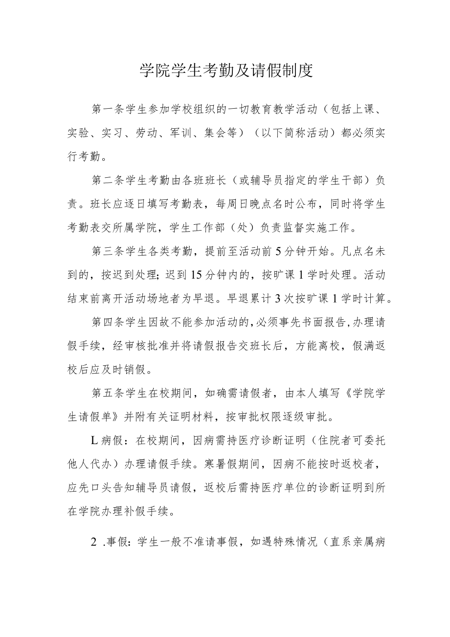 学院学生考勤及请假制度.docx_第1页