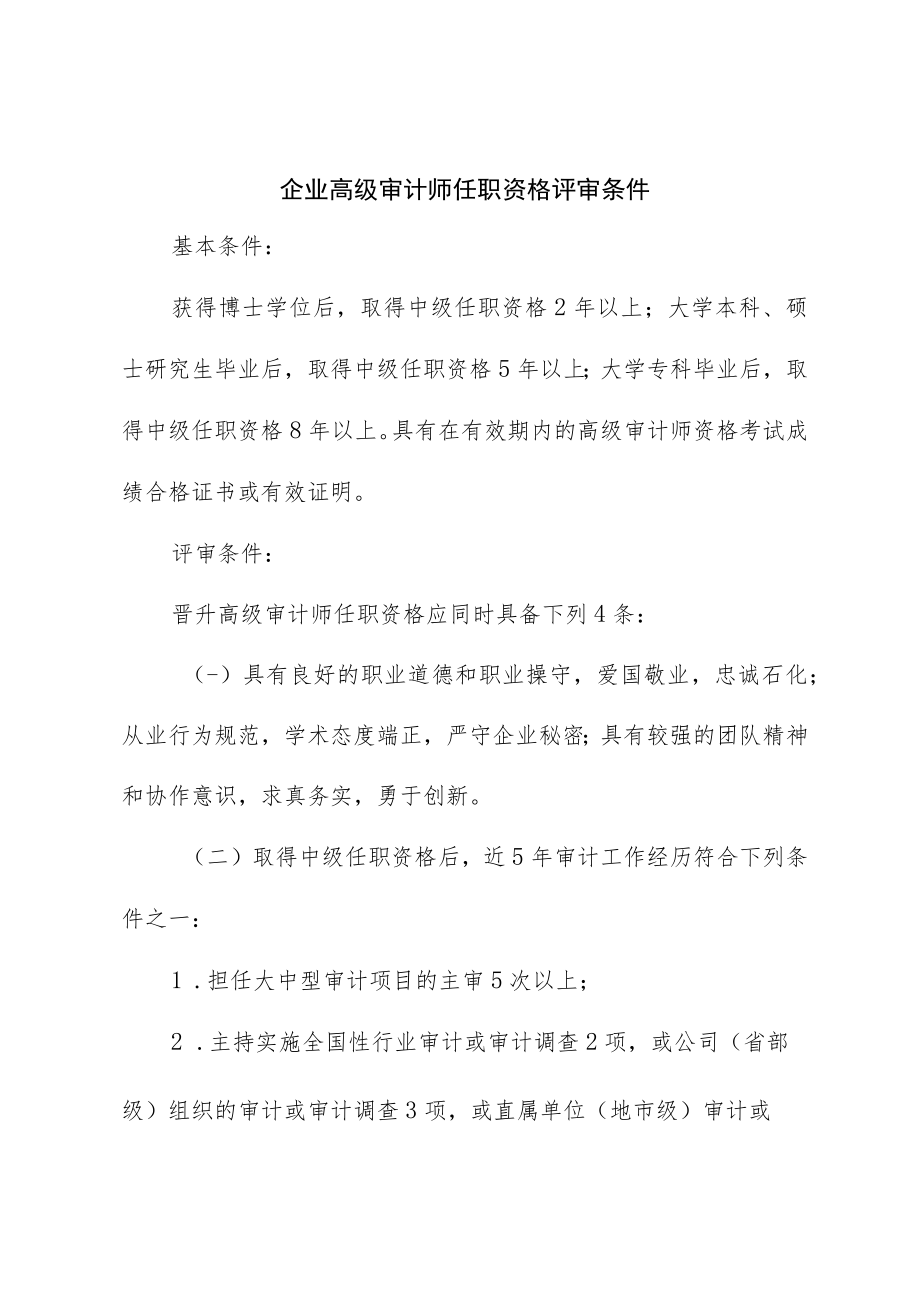 企业高级审计师任职资格评审条件.docx_第1页