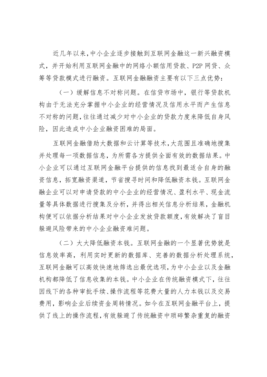 互联网金融下中小企业融资问题与对策.docx_第3页