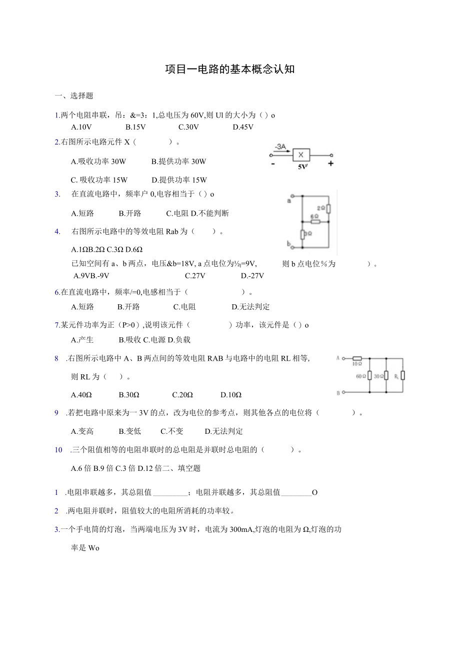 项目一 电路的基本概念认知.docx_第1页