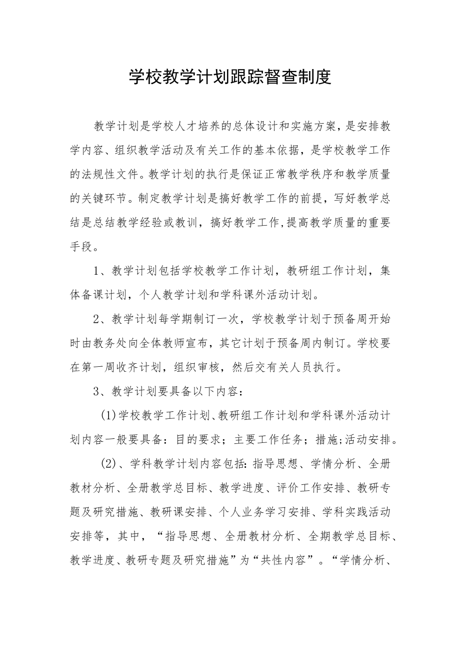 学校教学计划跟踪督查制度.docx_第1页