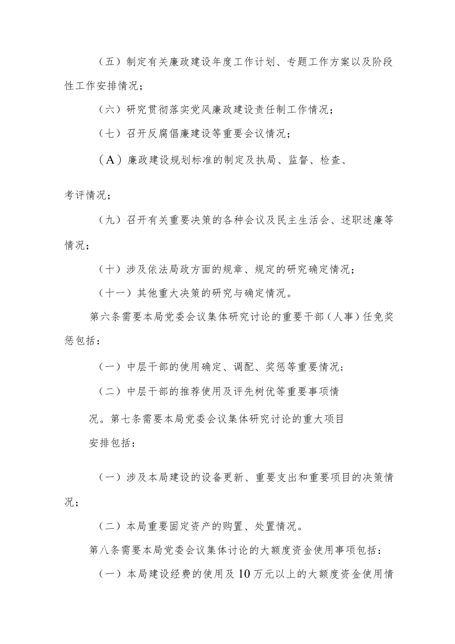 2023年某局党委“三重一大”议事规则实施细则（通用）.docx_第2页