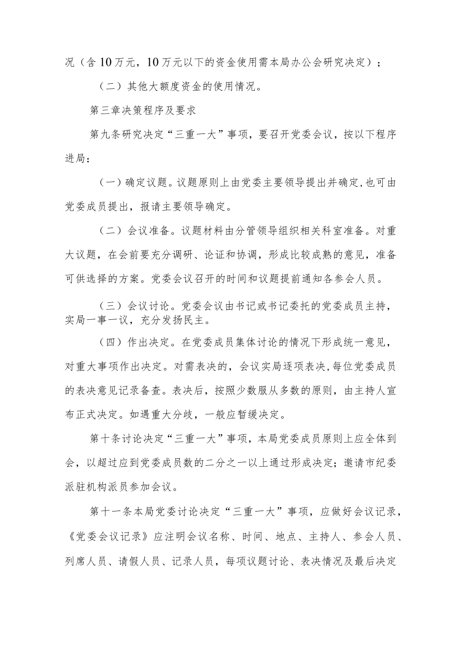 2023年某局党委“三重一大”议事规则实施细则（通用）.docx_第3页