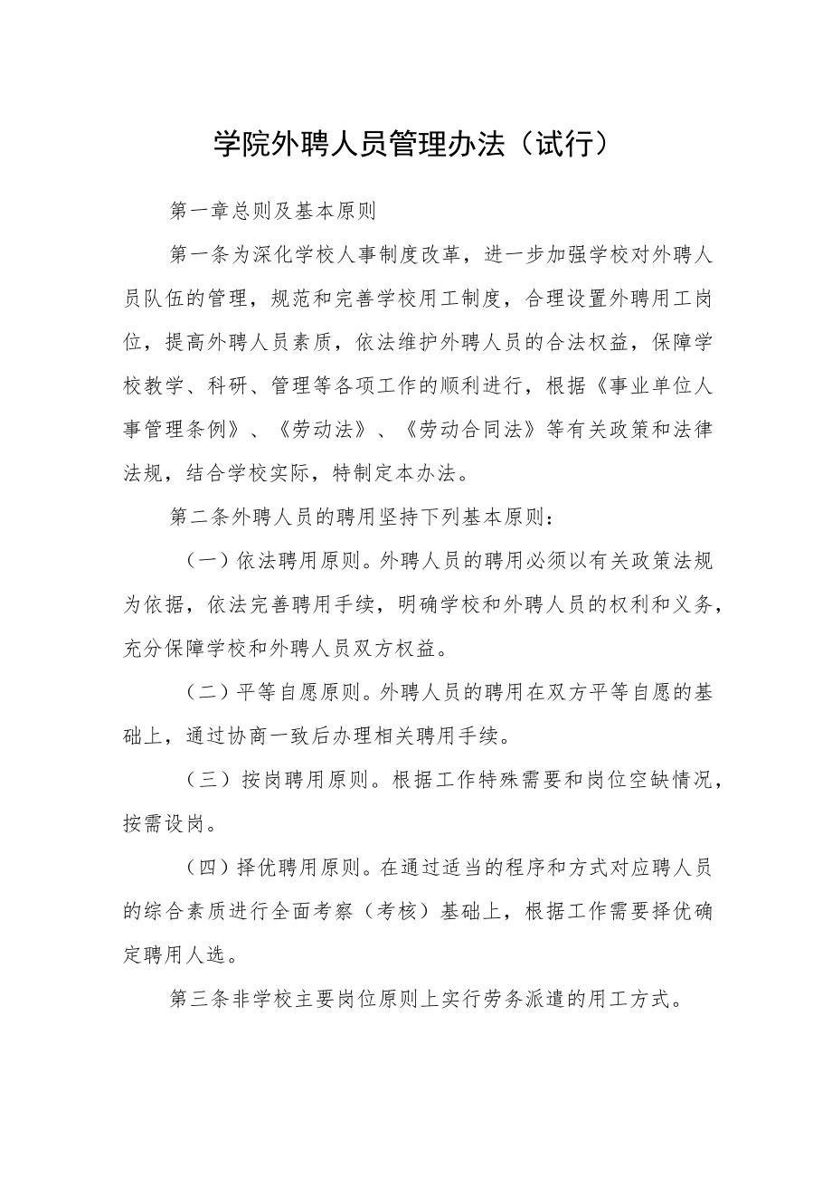 学院外聘人员管理办法（试行）.docx_第1页