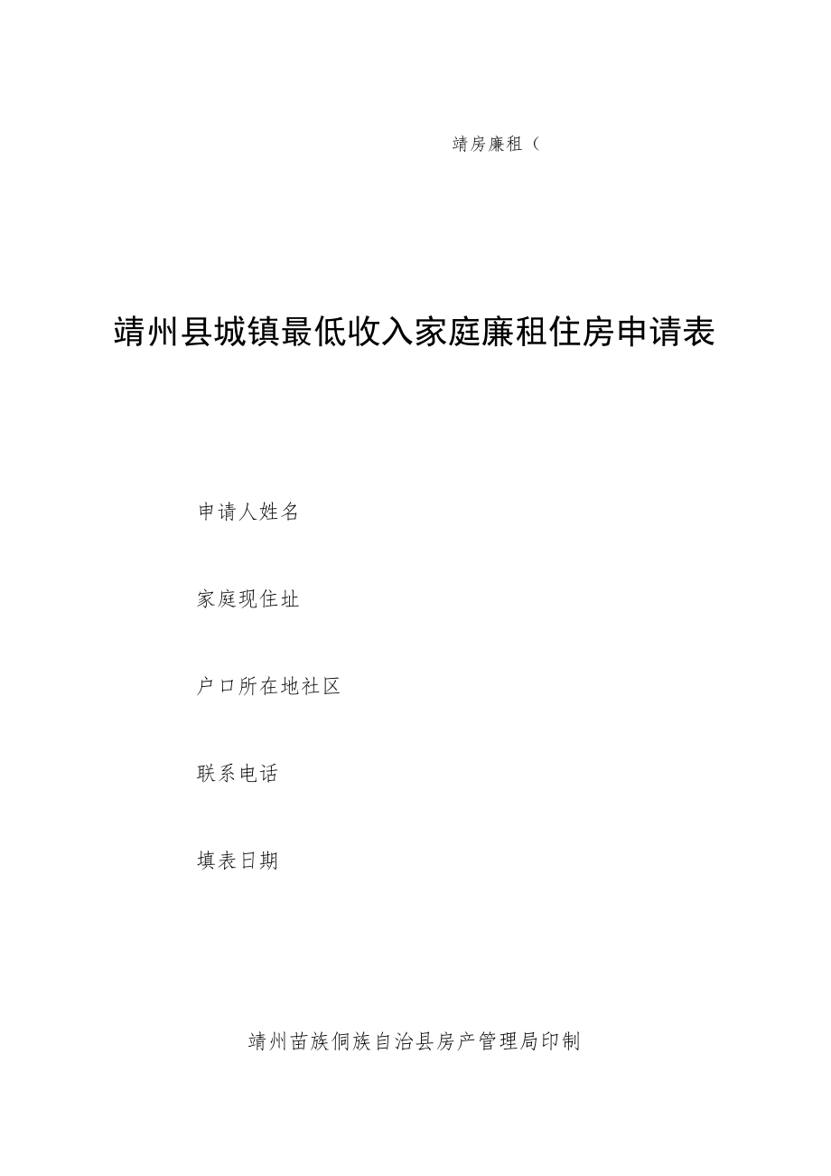 靖房廉租第号靖州县城镇最低收入家庭廉租住房申请表.docx_第1页