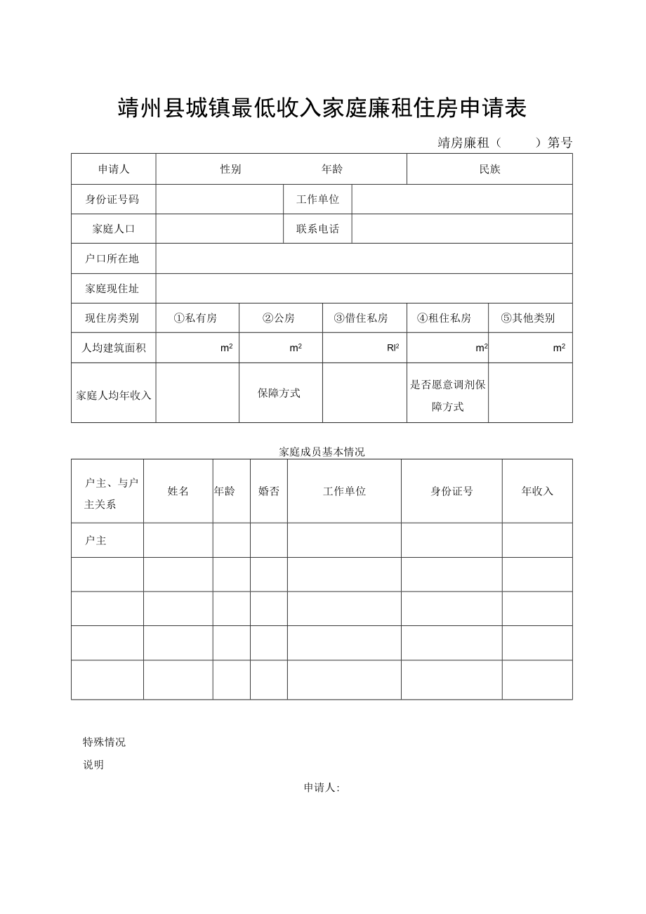 靖房廉租第号靖州县城镇最低收入家庭廉租住房申请表.docx_第3页