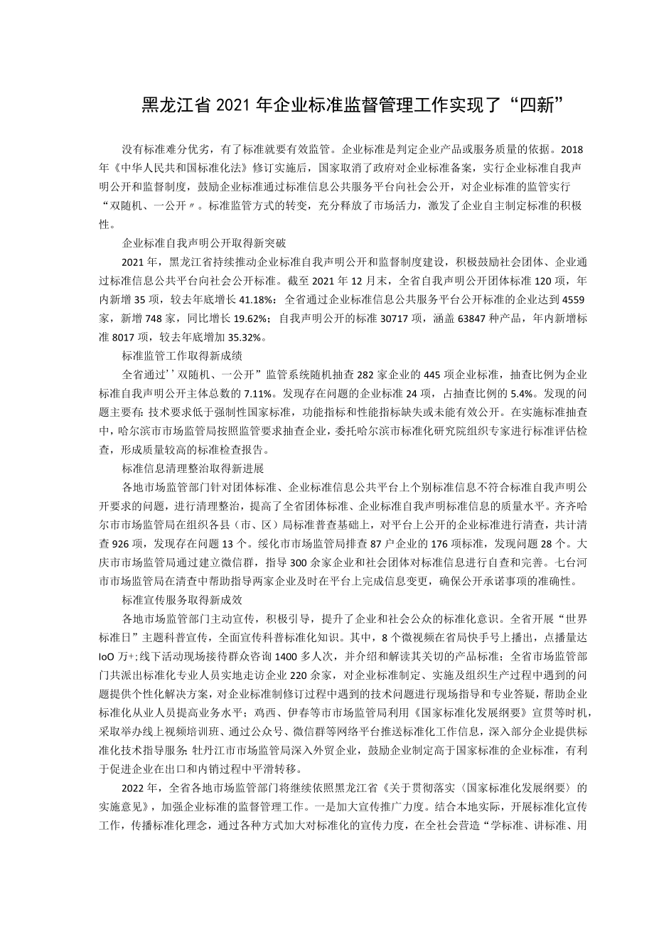 黑龙江省2021年企业标准监督管理工作实现了“四新”.docx_第1页