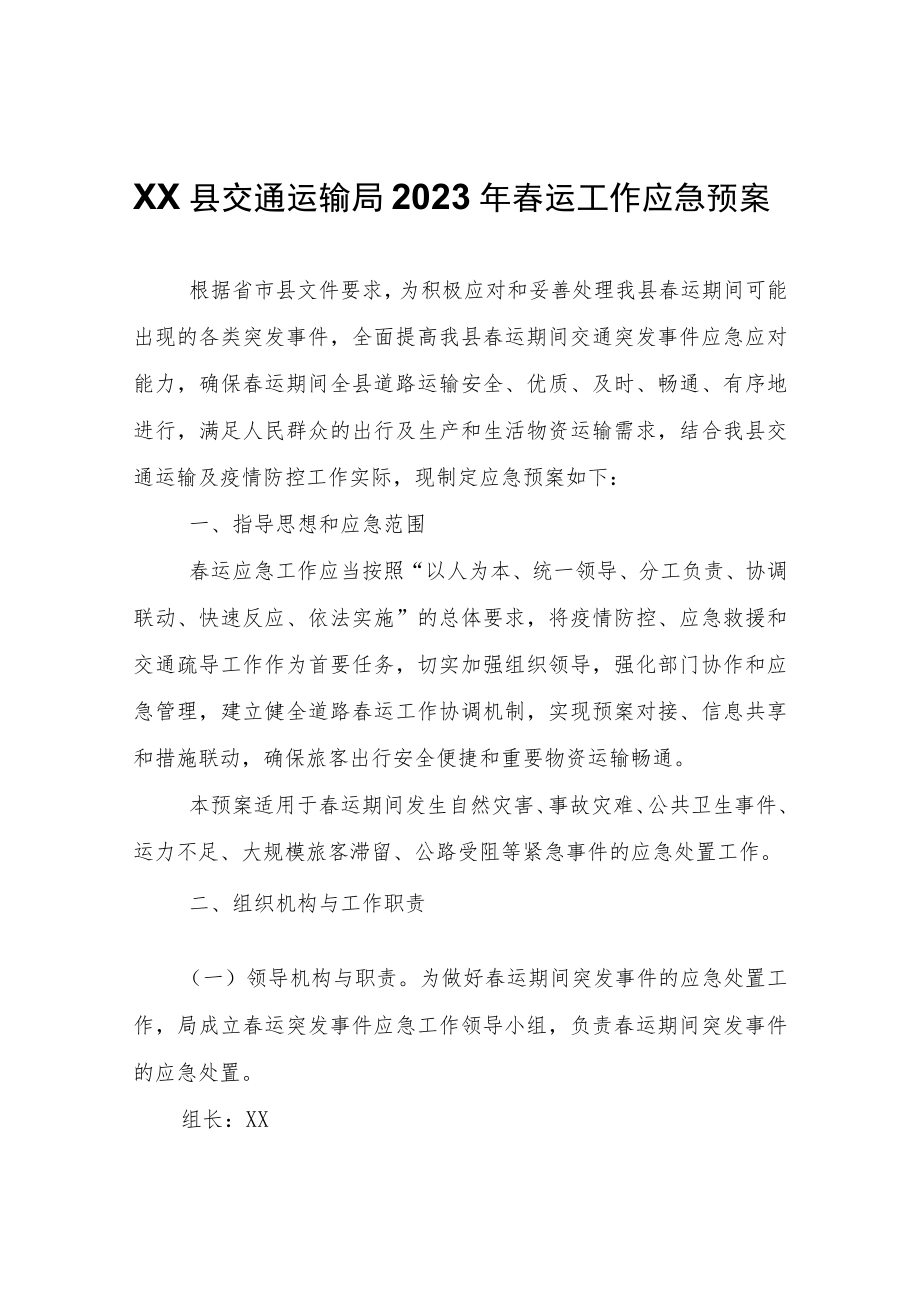 XX县交通运输局2023年春运工作应急预案.docx_第1页