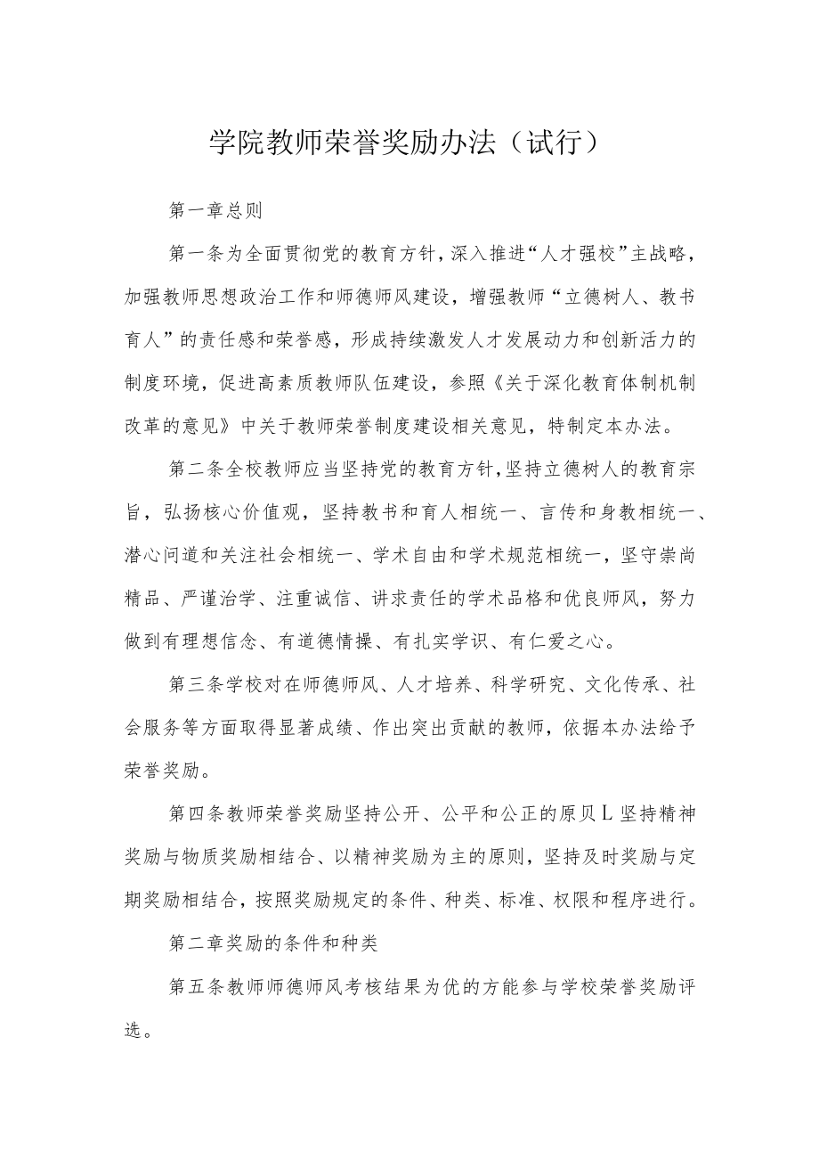 学院教师荣誉奖励办法（试行）.docx_第1页