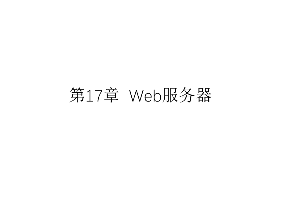 web服务器.ppt_第1页