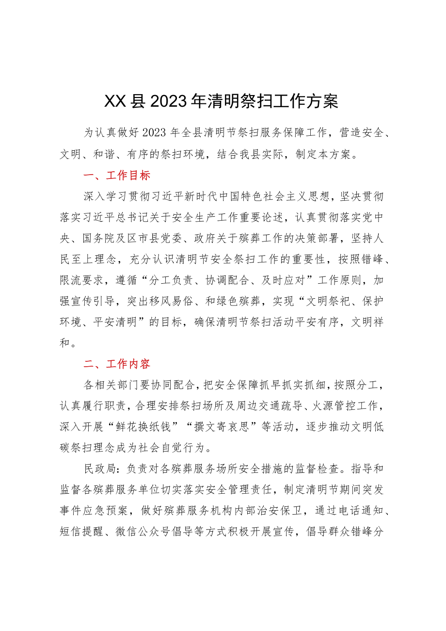 XX县2023年清明祭扫工作方案.docx_第1页