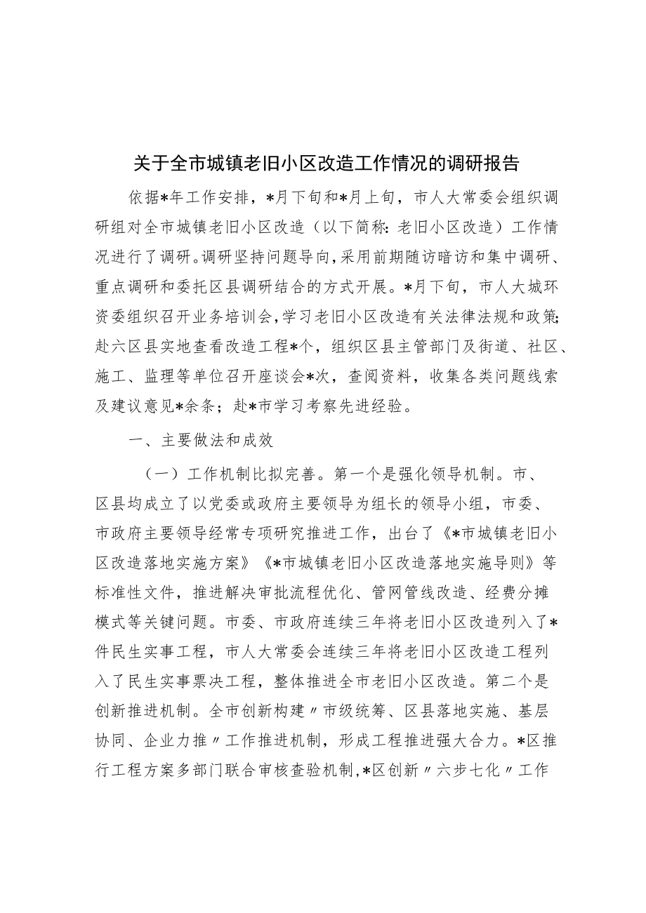 关于全市城镇老旧小区改造工作情况的调研报告.docx_第1页