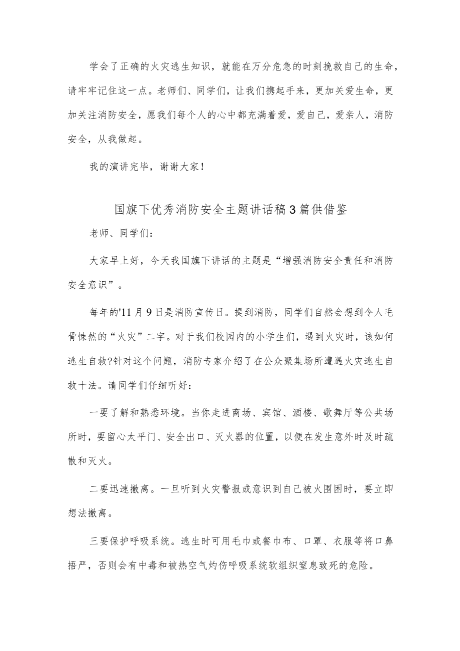 国旗下优秀消防安全主题讲话稿3篇供借鉴.docx_第3页