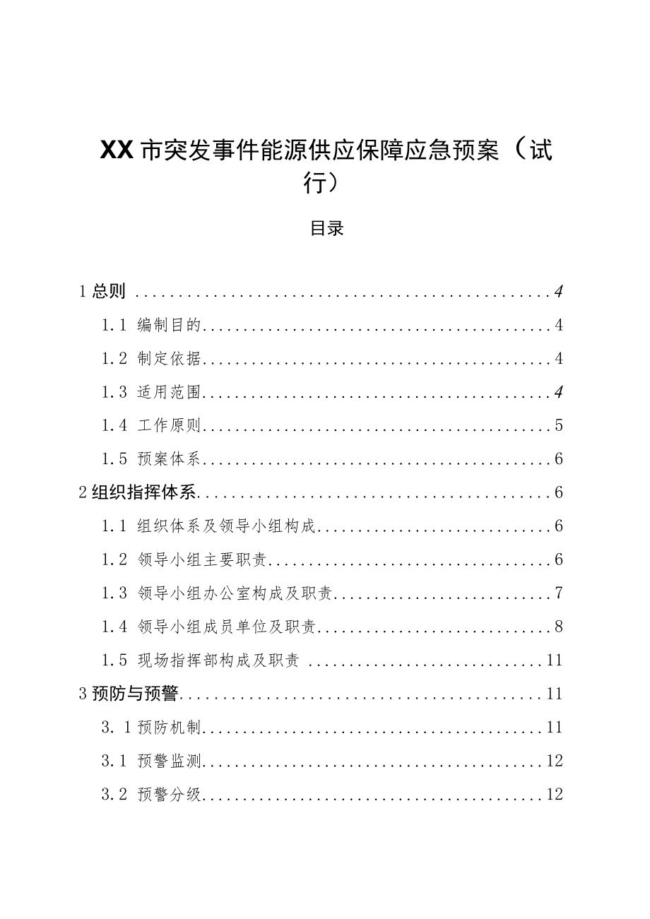 XX市突发事件能源供应保障应急预案.docx_第1页