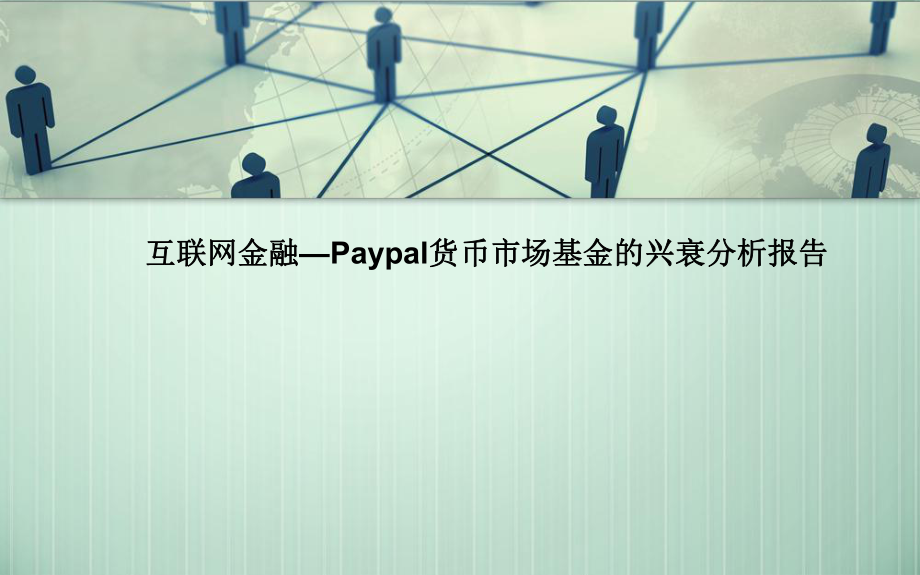 互联网金融427.ppt_第1页