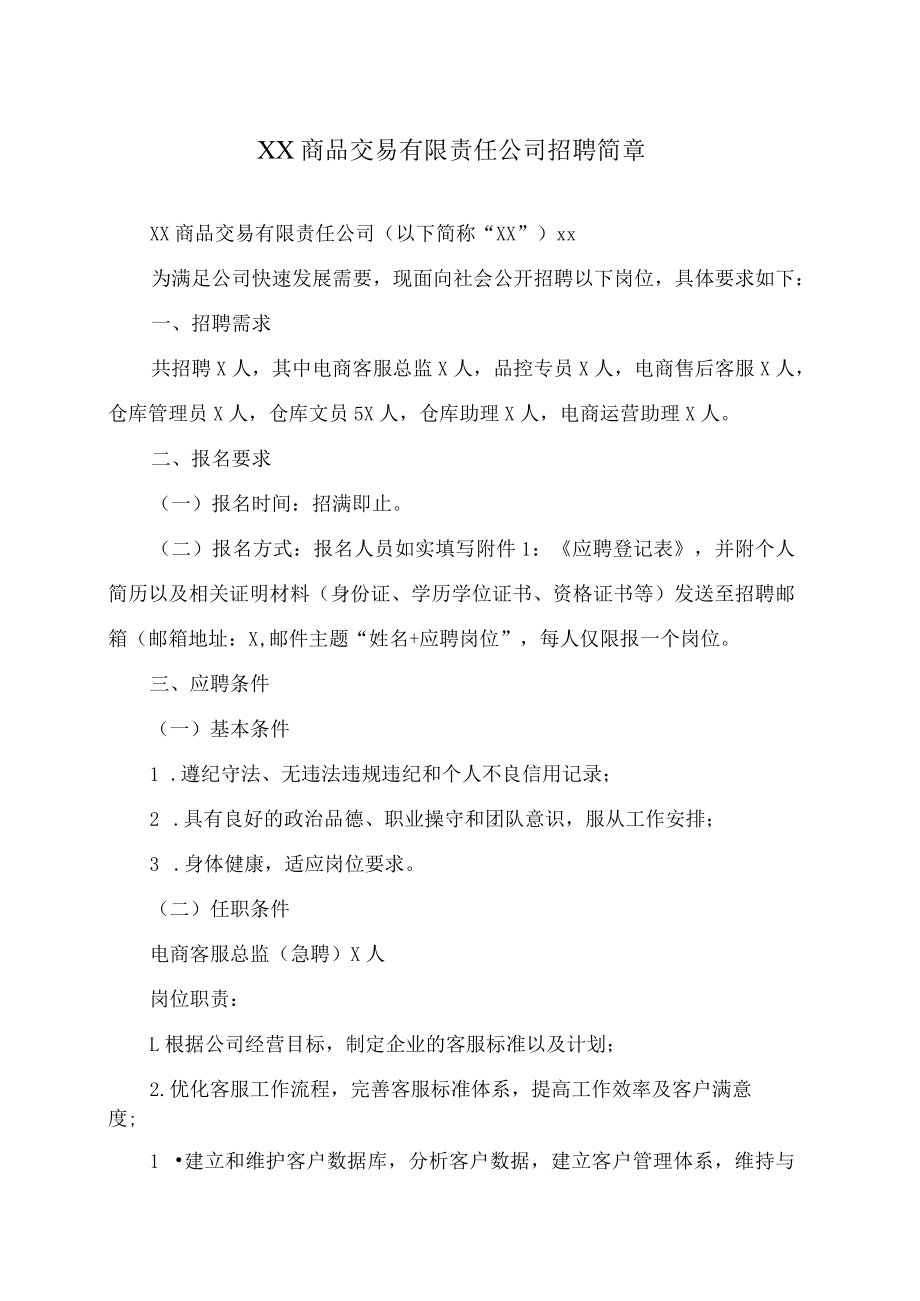 XX商品交易有限责任公司招聘简章.docx_第1页