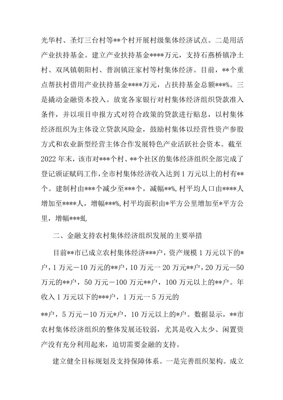 关于某市金融支持农村集体经济组织的调研报告.docx_第2页