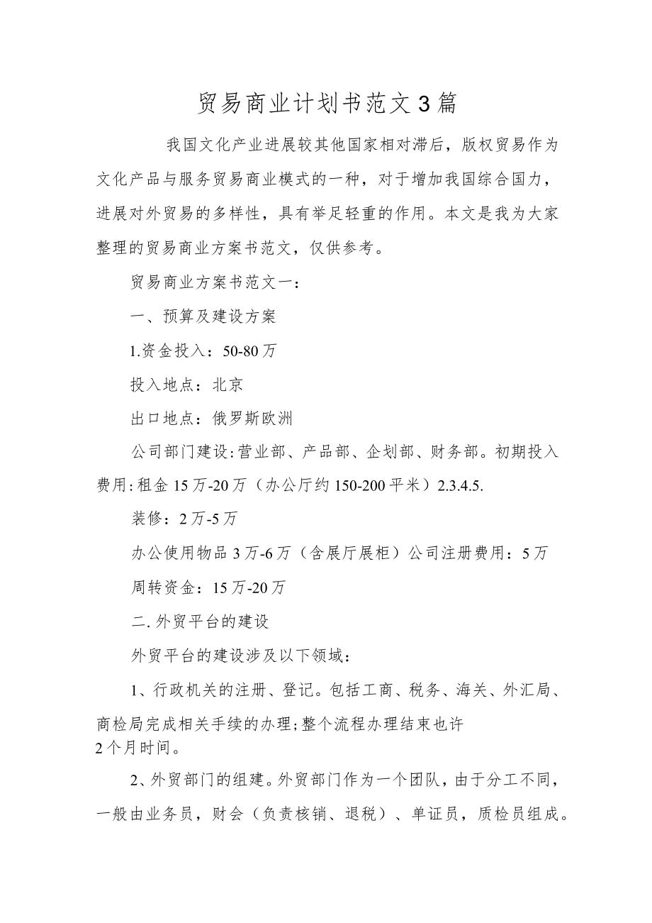 贸易商业计划书范文3篇.docx_第1页