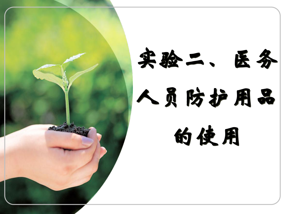 传染病防护用具.ppt_第1页