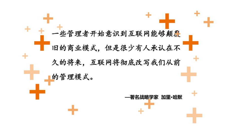 互联网+管理进化.ppt_第2页