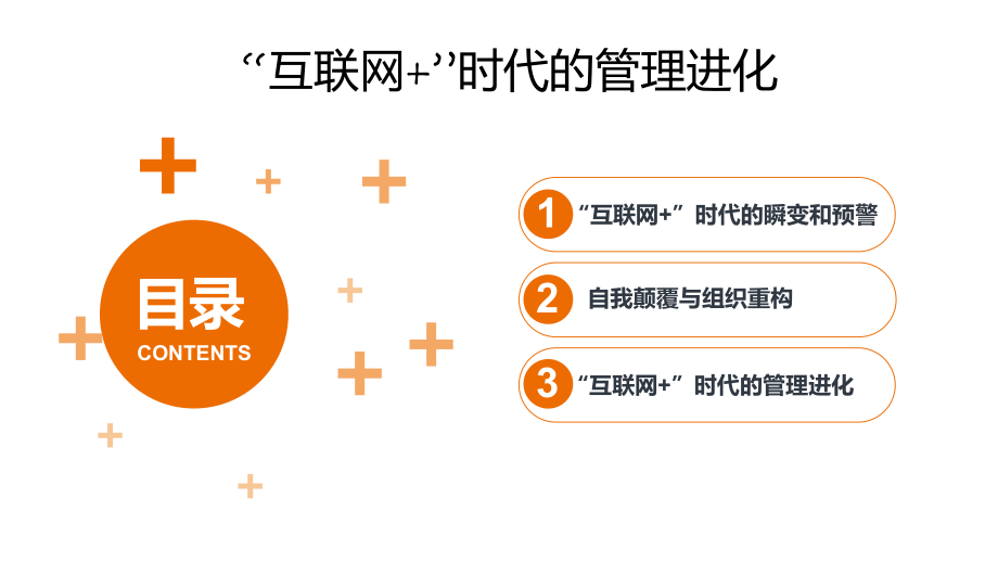 互联网+管理进化.ppt_第3页