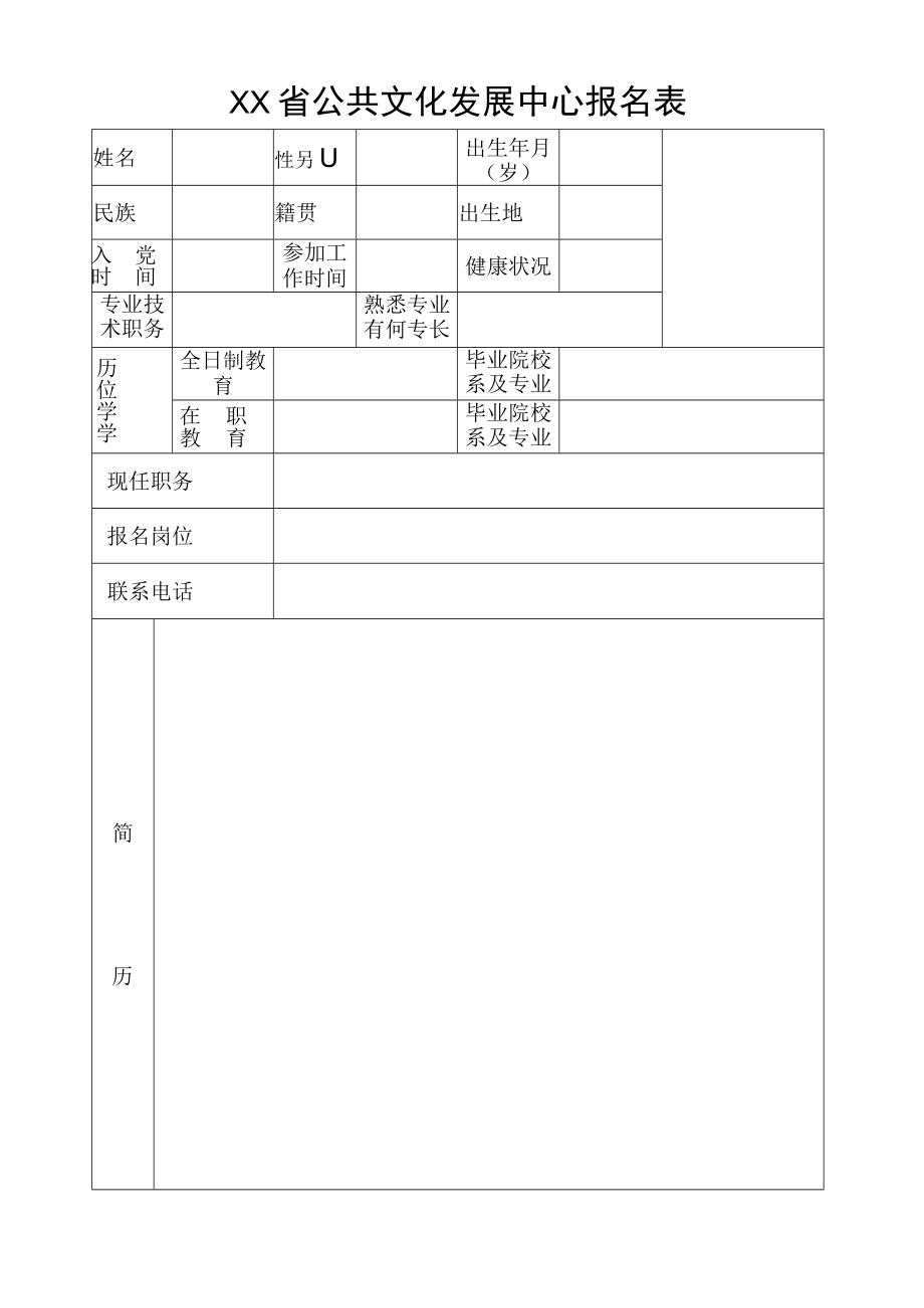 XX省公共文化发展中心报名表.docx_第1页