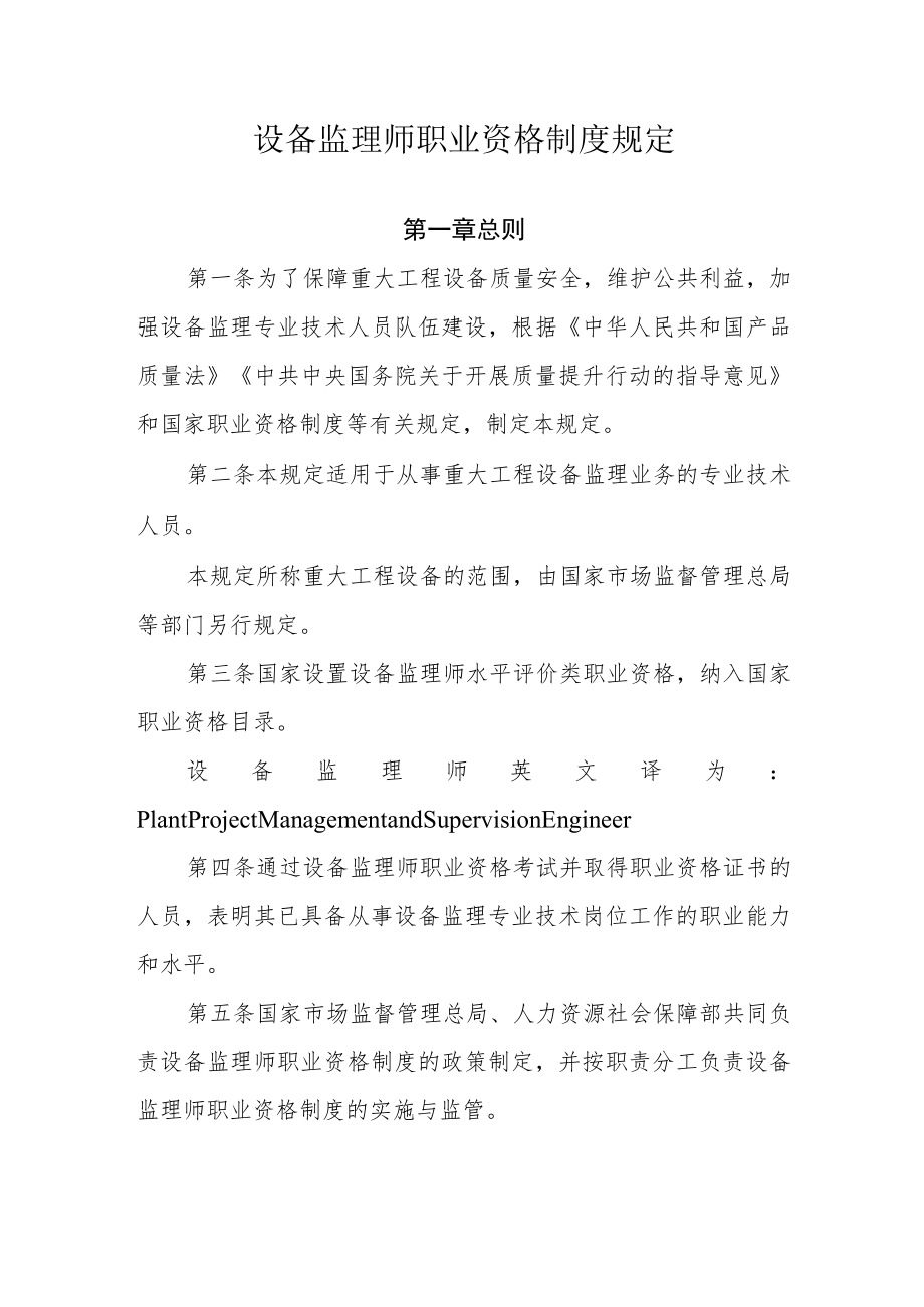 《设备监理师职业资格制度规定》和《设备监理师职业资格考试实施办法》.docx_第1页