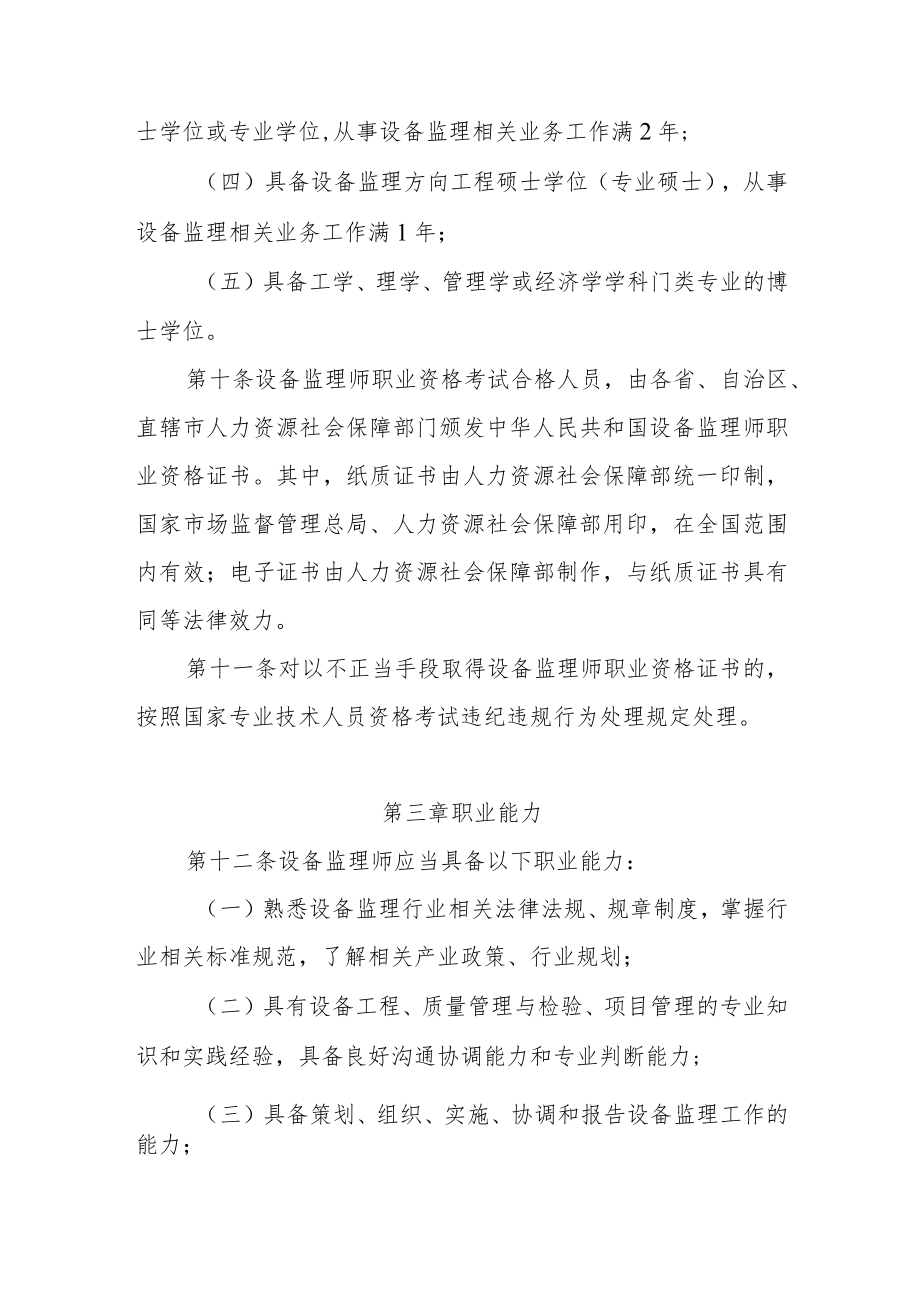 《设备监理师职业资格制度规定》和《设备监理师职业资格考试实施办法》.docx_第3页