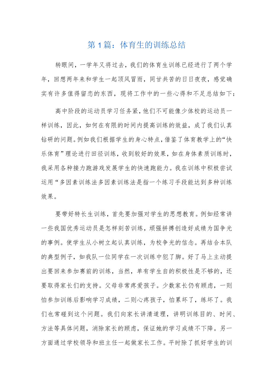 体育生的训练总结6篇.docx_第1页