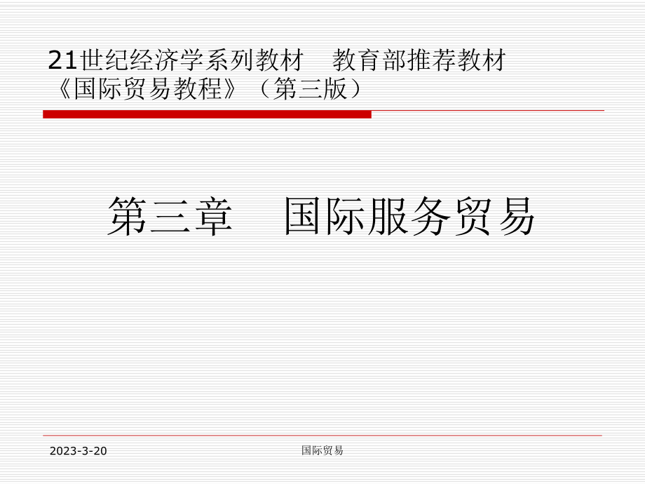 人大国际贸易课件第三章国际服务贸易.ppt_第1页