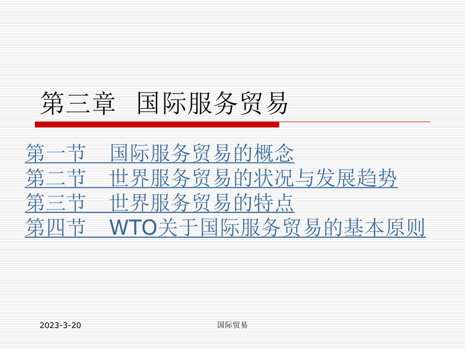 人大国际贸易课件第三章国际服务贸易.ppt_第2页