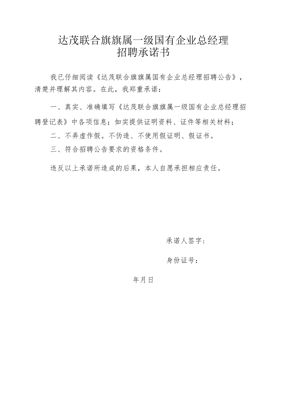 达茂联合旗旗属一级国有企业总经理招聘承诺书.docx_第1页