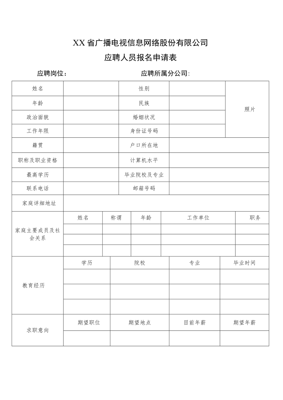 XX省广播电视信息网络股份有限公司应聘人员报名申请表.docx_第1页