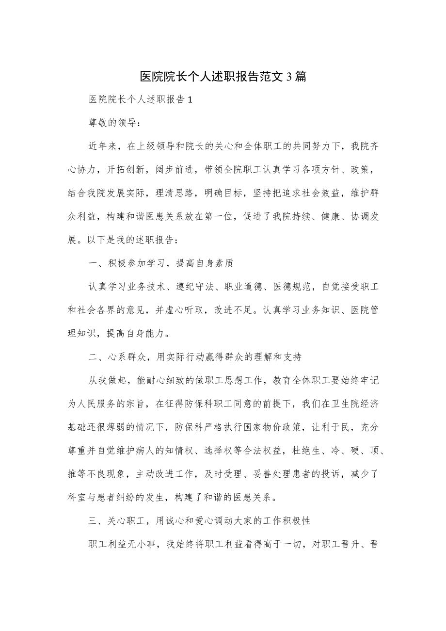 医院院长个人述职报告范文3篇.docx_第1页