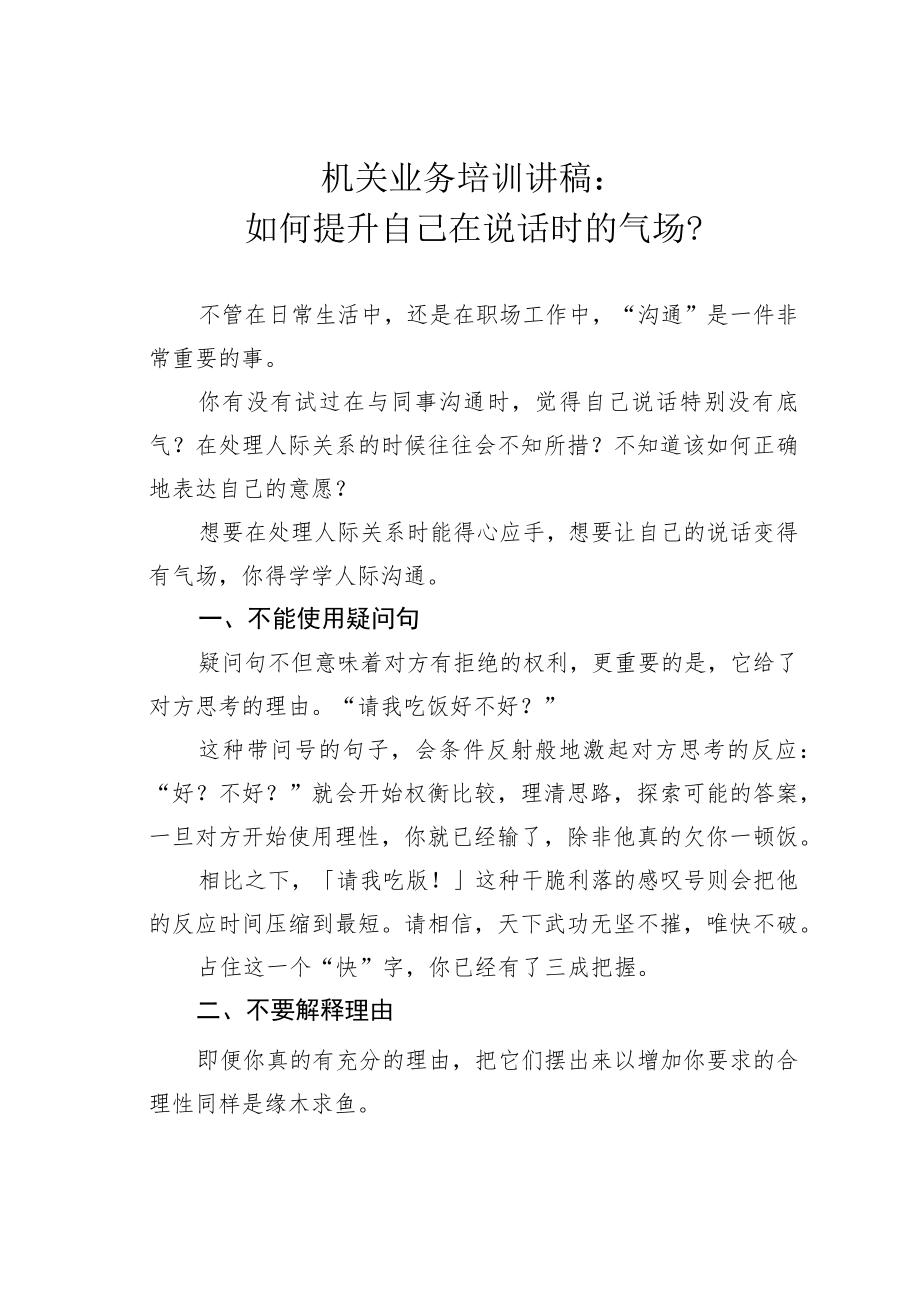 机关业务培训讲稿：如何提升自己在说话时的气场？.docx_第1页