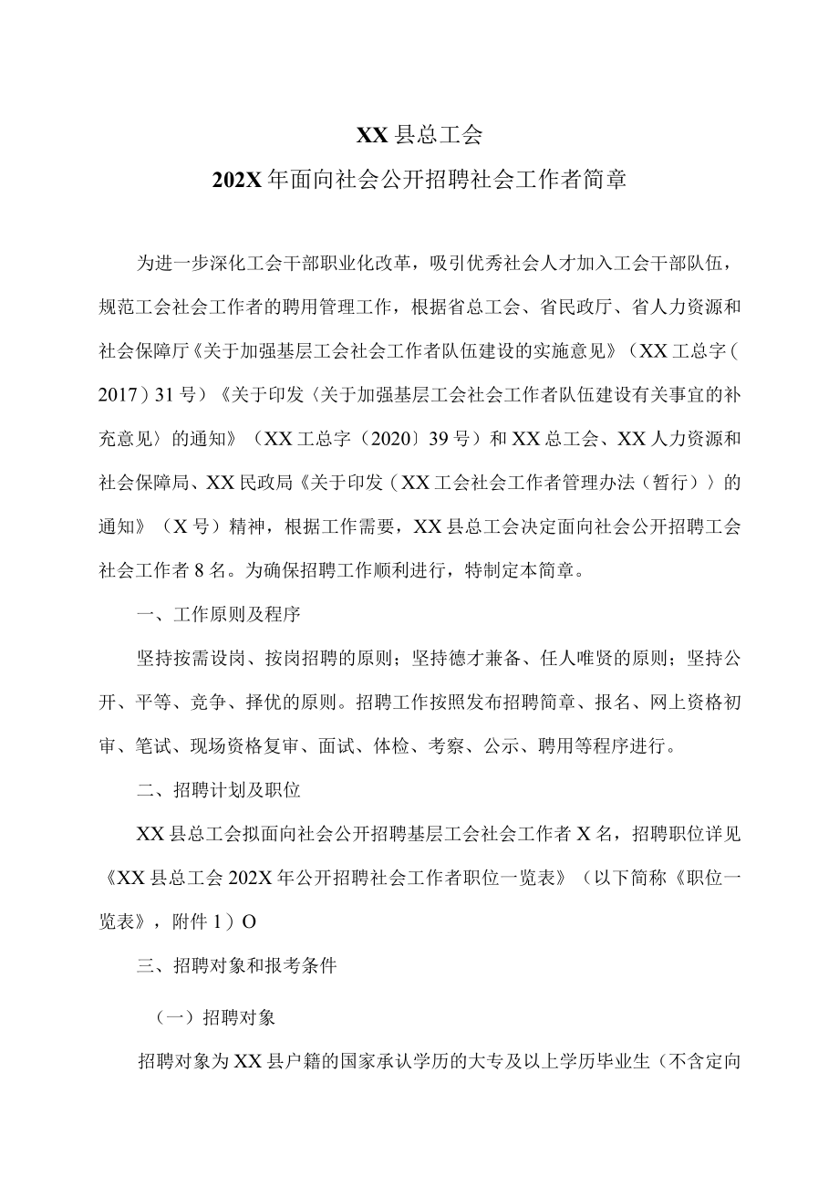 XX县总工会202X年面向社会公开招聘社会工作者简章.docx_第1页