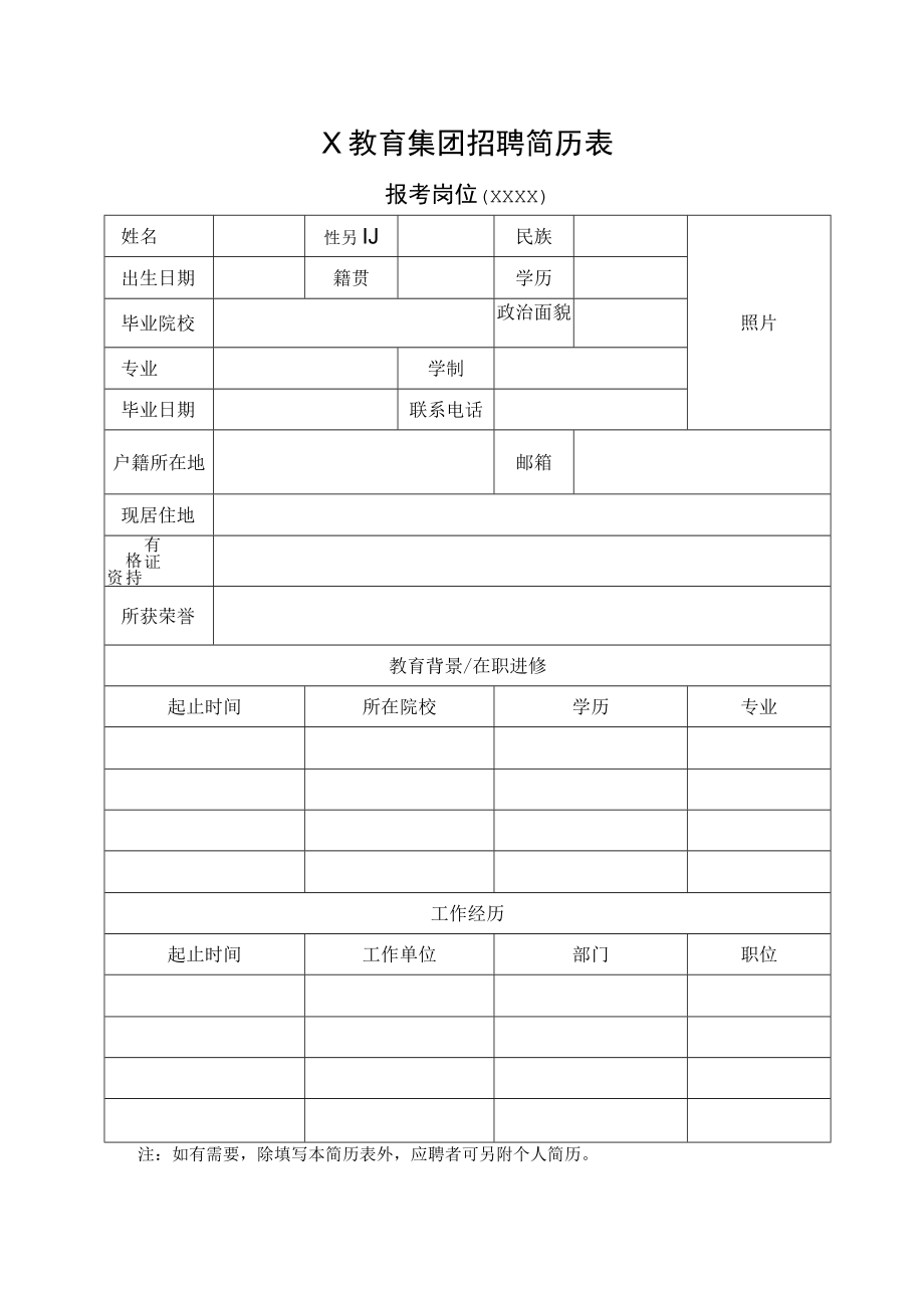 X教育集团招聘简历表.docx_第1页