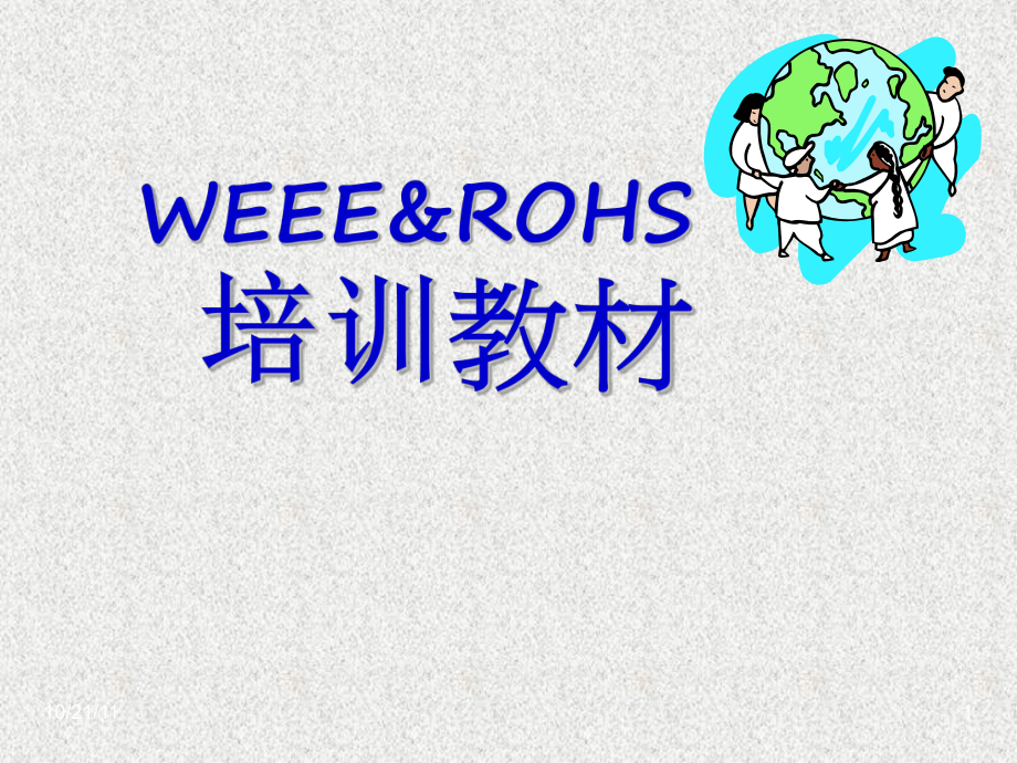 WEEE及RoHS和无卤的培训资料.ppt_第1页