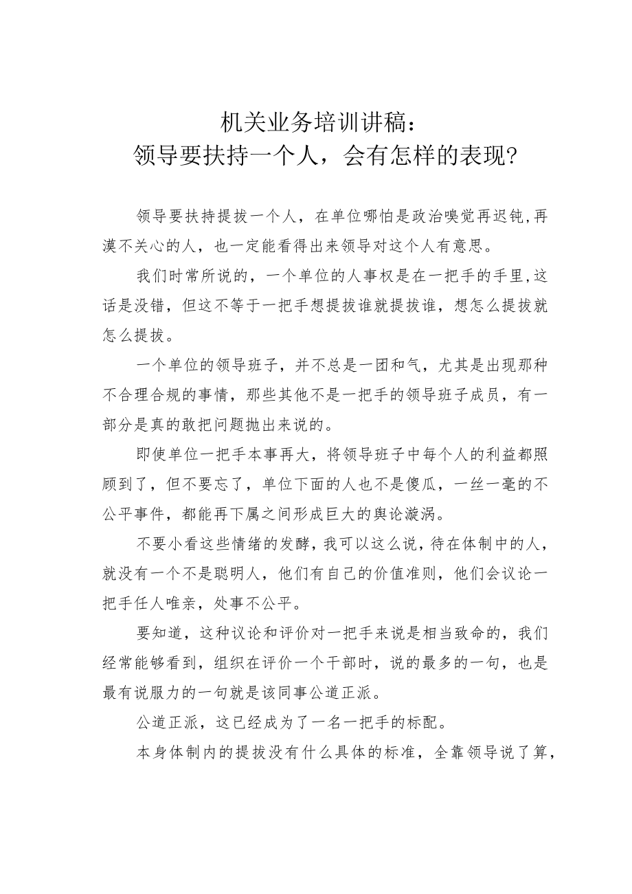 机关业务培训讲稿：领导要扶持一个人会有怎样的表现？.docx_第1页