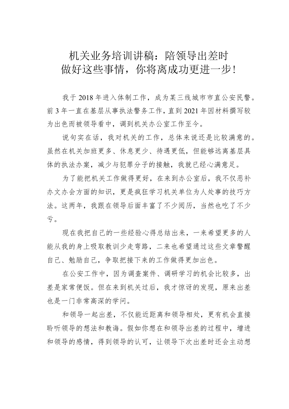 机关业务培训讲稿：陪领导出差时做好这些事情你将离成功更进一步！.docx_第1页