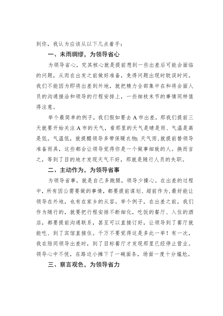 机关业务培训讲稿：陪领导出差时做好这些事情你将离成功更进一步！.docx_第2页