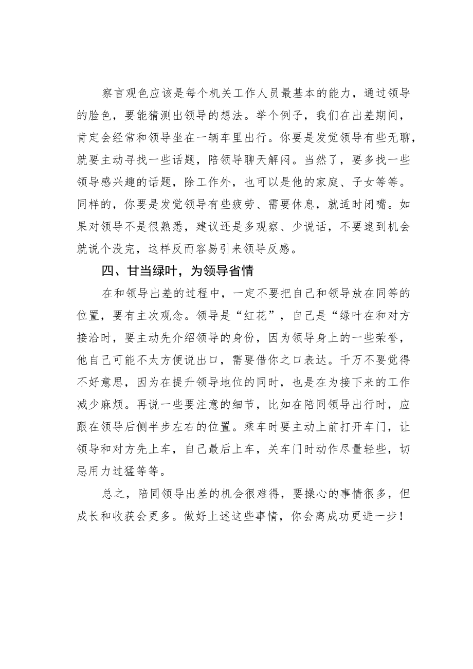 机关业务培训讲稿：陪领导出差时做好这些事情你将离成功更进一步！.docx_第3页