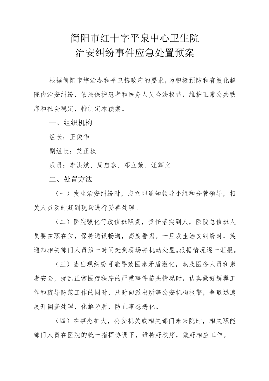 简阳市红十字平泉中心卫生院治安纠纷事件应急处置预案.docx_第1页