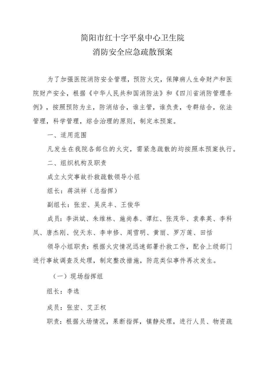 简阳市红十字平泉中心卫生院治安纠纷事件应急处置预案.docx_第3页