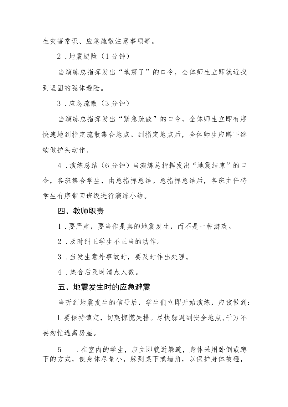 学校校园防震减灾应急疏散演练方案四篇.docx_第2页