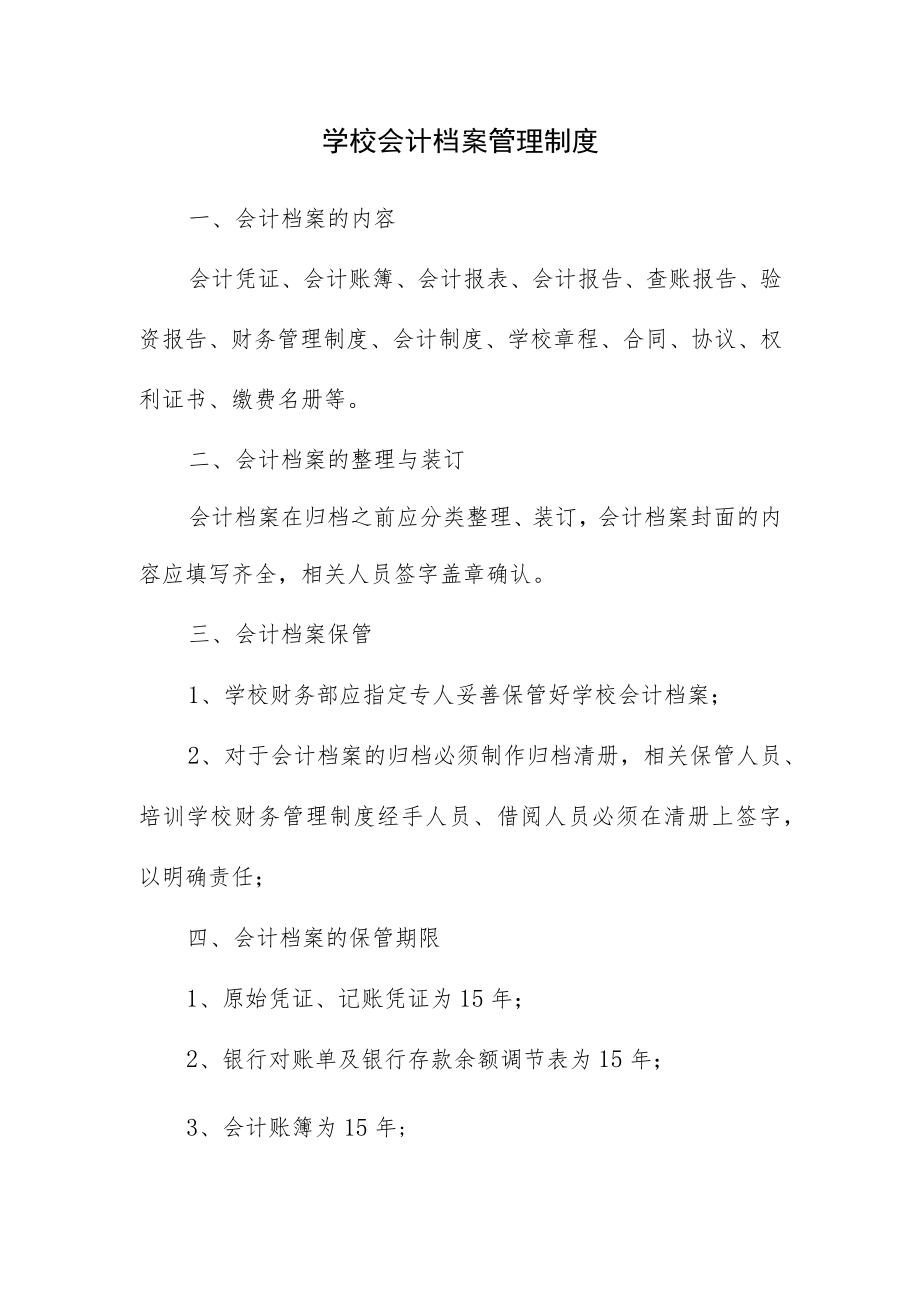 学校会计档案管理制度.docx_第1页