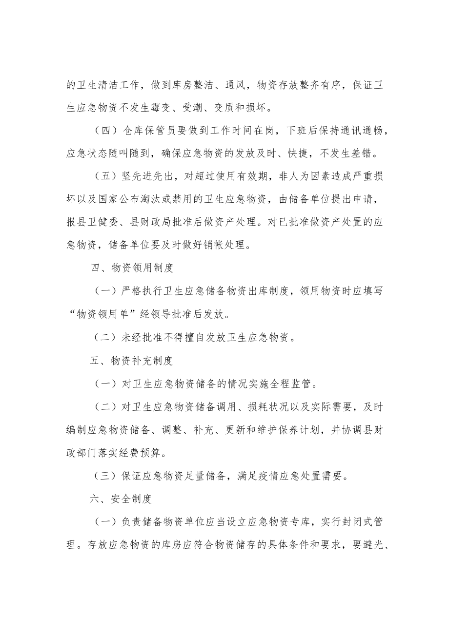 XX县卫健系统卫生应急物资管理制度.docx_第2页