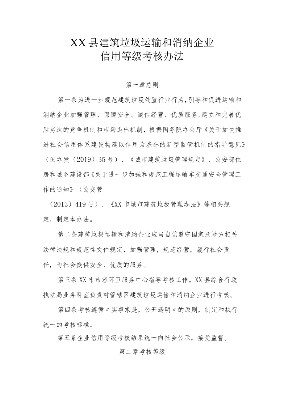 XX县建筑垃圾运输和消纳企业信用等级考核办法.docx_第1页